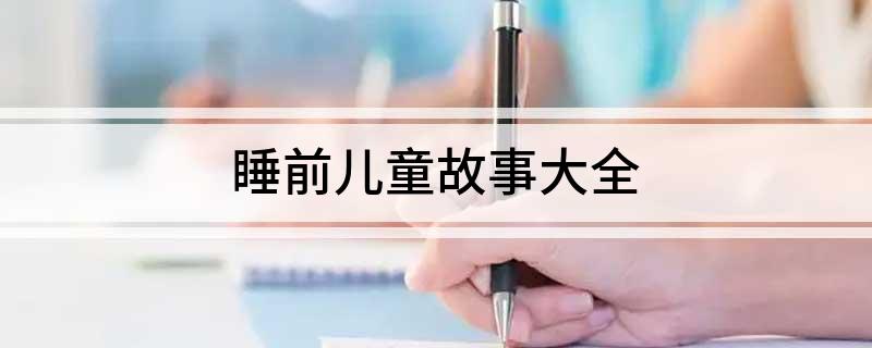 睡前儿童故事大全