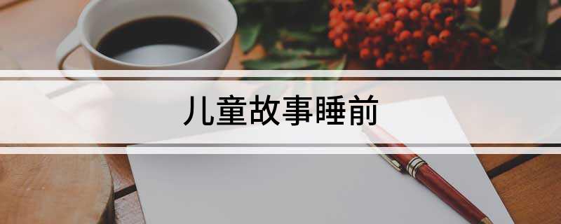 儿童故事睡前