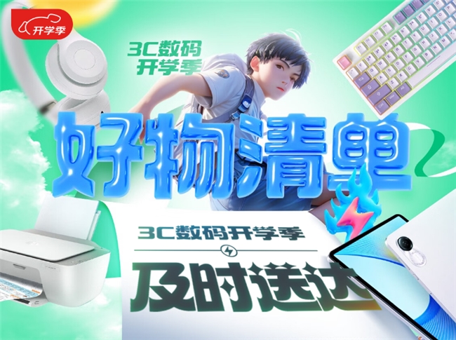 彩神京东3C数码开学季最快30分钟送达 孩子开学装备忘买也不怕