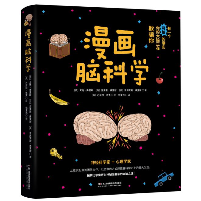 有一个可怕的事实你的大脑正在欺骗你——《漫画脑科学