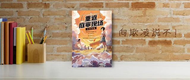 “开学法治第一课”上的这本普法漫画书什么来头？(图2)