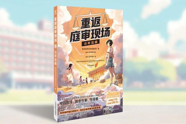 “开学法治第一课”上的这本普法漫画书什么来头？(图3)