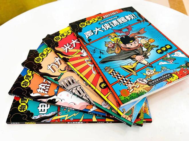 物理江湖 新国风物理科普漫画给孩子的物彩神理通关秘籍(图12)