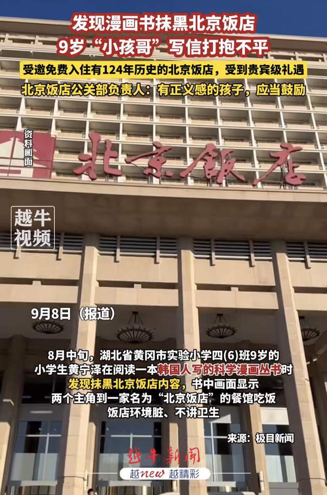 韩国某漫画抹黑北京饭店：黄冈小学生打抱不平受邀入住北京彩神饭店