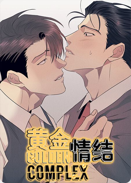 漫画《黄金情结》第一集(全本彩神阅读)
