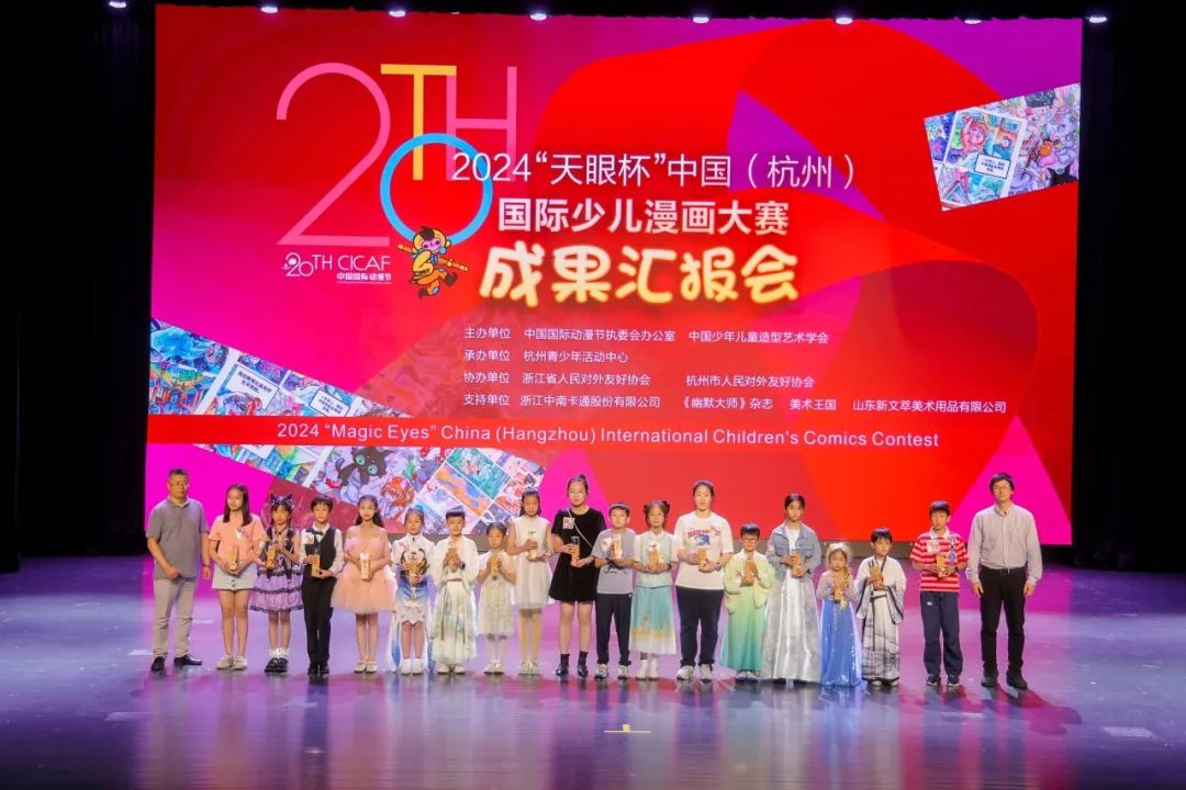 2024“天眼杯”中国（杭州）国际少儿漫画大赛圆满落幕！