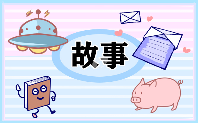 儿童睡前童话故事参考十篇彩神