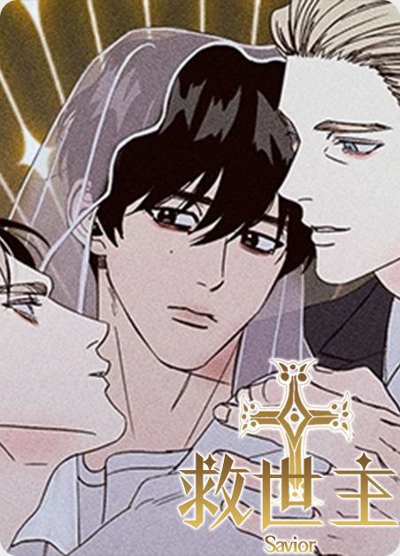 彩神漫画《救世主》第一集(全本阅读)