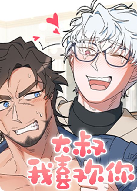 韩漫漫画《大叔我喜欢你》第一集(全本阅读)