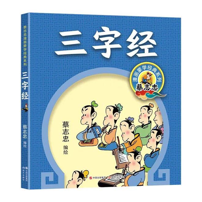 新书 蔡志忠漫画《三字经》《百家姓》《千字文弟子规