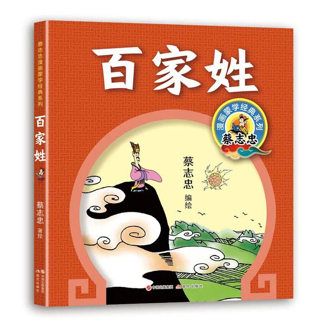 新书 蔡志忠漫画《三字经》《百家姓》《千字文弟子规(图2)