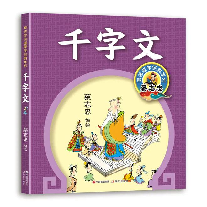 新书 蔡志忠漫画《三字经》《百家姓》《千字文弟子规(图3)