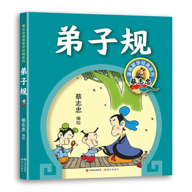 新书 蔡志忠漫画《三字经》《百家姓》《千字文弟子规(图4)