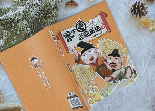 原来历史也能这么有趣！好书推荐《米小圈漫画历史故事·4·春秋初现