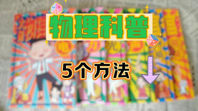 物理科普无从下手？这五个方法助力家长开启孩子科学之旅