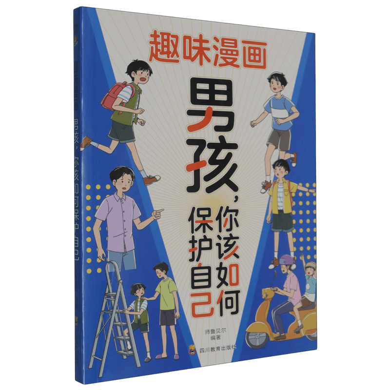让孩子在趣味漫画中学会自我保护！