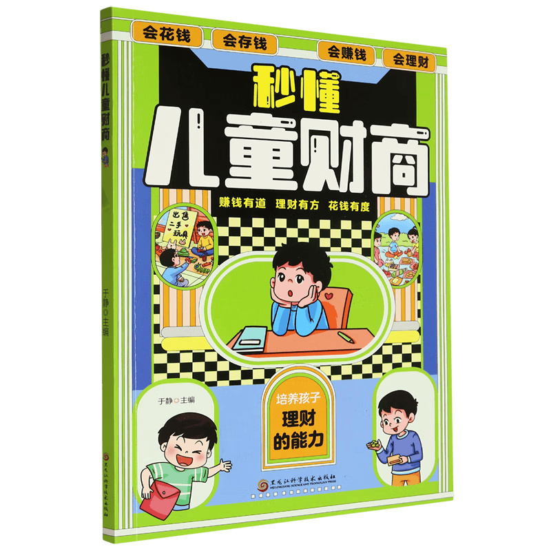 让孩子从小懂理财新华正版《秒懂儿童财商》带你开启财富之路！(图1)