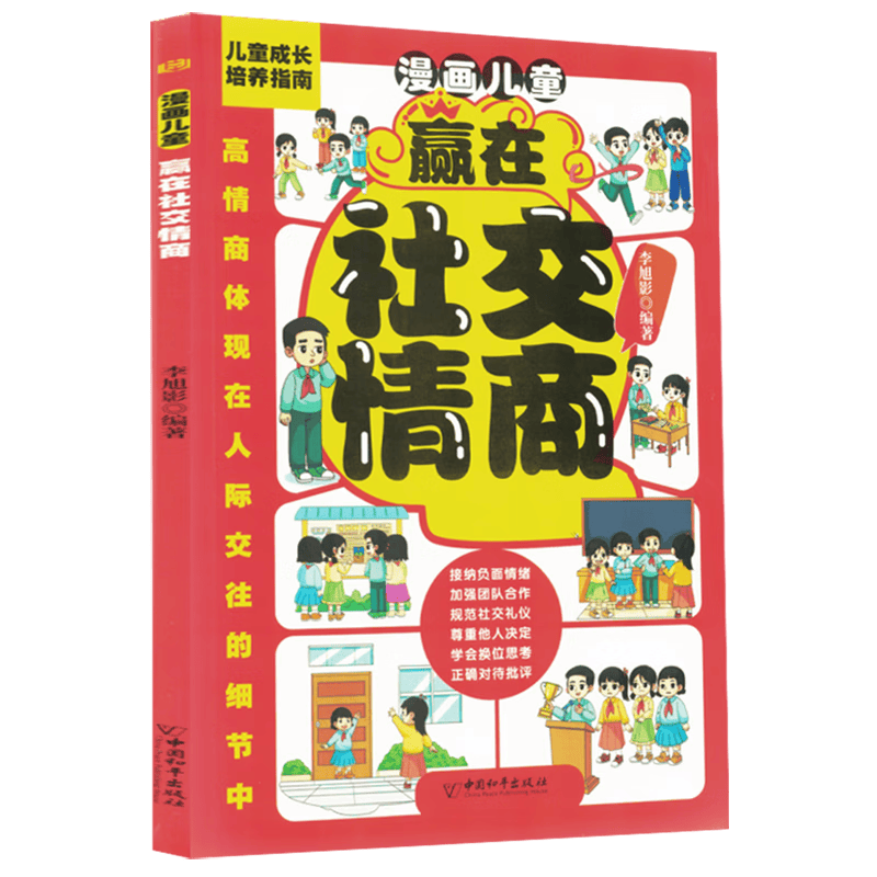 提升孩子情商的秘密武器——漫画儿童赢在社交情商(图1)